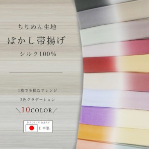 ちりめん ぼかし 帯揚げ ニュアンスカラー 和の伝統色 選べる10色 グラデーション 日本製 正絹 着物 和服 お出かけ カラーバリエーション