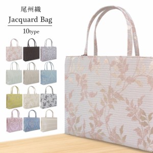 日本製 尾州織 ジャガード織 A4サイズ トートバッグ 和装かばん 和洋兼用 単品 選べる12タイプ 手提げバッグ 手持ち鞄 タブレットサイズ 
