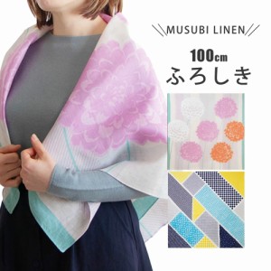 「むす美」 100 MUSUBI LINEN  麻(リネン)100％ ふろしき 風呂敷   約100cm 選べる2タイプ インテリアにも使える タペストリーとしても使