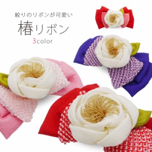 ＼送料無料／ 手作り の 椿 と リボン の 髪飾り 日本製  選べる3色 赤 白 ピンク 青 コサージュ レディース 子供  七五三 成人式 浴衣 