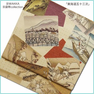 とってもおしゃれな京袋帯♪　おしゃれな着物にぴったり！【東海道五十三次】【最安値に挑戦】