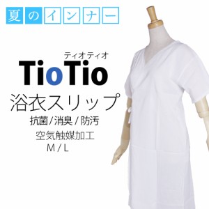 ＼送料無料／ 夏用 TioTio ティオティオ 浴衣 スリップ 白 日本製 抗菌 消臭 防汚 空気触媒加工 Mサイズ Lサイズ