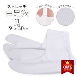 ＼ランキング1位／ストレッチ 白 足袋 9cm - 30cm 子供用 大人用 滑り止め付き 送料無料 タビ たび レディース メンズ 大きいサイズ 底裏