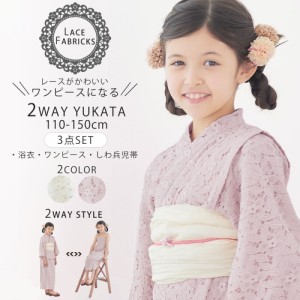 キッズ 子供 2way レース 浴衣 サンドレス 3点セット しわふわ兵児帯 セット 選べる 4サイズ 110cm 120cm 130cm 140cm 150cm セパレート 