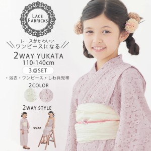 キッズ 子供 2way レース 浴衣 サンドレス 3点セット しわふわ兵児帯 セット 選べる 4サイズ 110cm 120cm 130cm 140cm セパレート キャミ