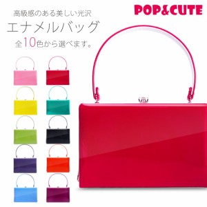 ＼送料無料／ 【POP&CUTE】高級 エナメル バッグ 単品 選べる10色 無地 ツートーン【成人式 前撮り 結婚式 結納 卒業式 入学式 振袖 おし