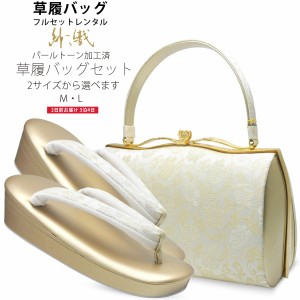 レンタル 高級 紗織 草履バッグ セット 足袋プレゼント 貸衣装 2サイズ 金 ゴールド 銀 シルバー 留袖 訪問着 M L