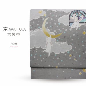 wakka 京袋帯【月泥棒】京 wa・kka ブランド 高級 シルク帯 ハイクラス お洒落着 小紋 紬 着物【廃盤につき即納可】