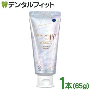 松風 メルサージュAPプロ 1本(65g) バイオアパタイト配合 医薬部外品 ユズミント パラベンフリー