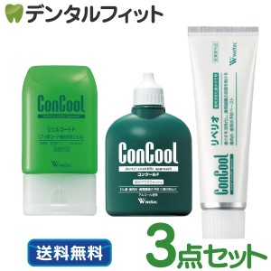 コンクールF100ml・ジェルコートF90g・リペリオ80g 各1本の歯周病予防セット【Concool】ウェルテック ※お1人様1点まで【メール便選択で