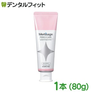 メルサージュ ペリオケア マイルドミント 1本(80g) 歯周病予防用 歯磨き粉 歯周病 口臭／フッ素1450ppm配合