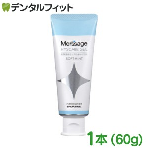 メルサージュ ヒスケア ジェル ソフトミント 1本(60g) 知覚過敏症状予防用 歯磨き粉 歯周病 知覚過敏症状 知覚過敏 ステイン／フッ素1450