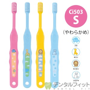 ≪NEW≫Ci なまえ 歯ブラシ 503 Sやわらかめ 30本入【Ciメディカル 歯ブラシ】