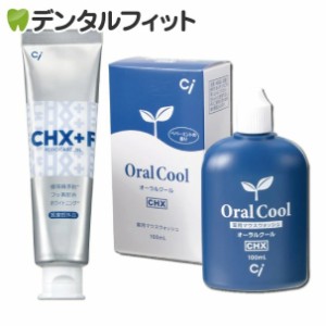 【メール便選択で送料無料】オーラルクールCHX(100ml)1本とジェルガード(90g)1本のCHXパーフェクト予防セット