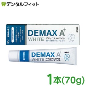 佐藤製薬 デマックスA （DEMAX A）ホワイト 歯みがき粉 1本(70g) ホワイトニング 3種のハーブエキス(香料) 配合 研磨剤無し【メール便選