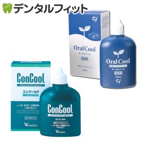 【メール便選択で送料無料】オーラルクールCHX(100ml)とコンクールF(100ml)の2本セット【使い比べお試しセット】