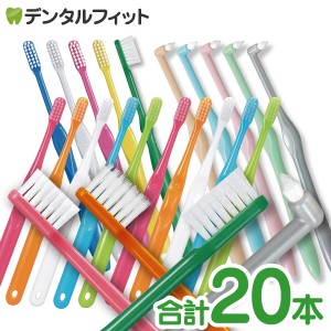 日本製 歯科専売品 歯ブラシ＆ワンタフト 合計20本 超最強セット (Ci700 超先細 Mふつう 5本＋Ci702 ラウンド毛 Mふつう 5本＋Ciスマート