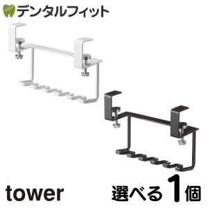 選べるカラー tower 洗面戸棚下歯ブラシホルダー タワー 1個 山崎実業 戸棚下収納 吊り下げ収納 サニタリー 歯ブラシスタンド 歯ブラシホ