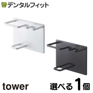 選べるカラー tower マグネットバスルームチューブ&トゥースブラシホルダー タワー 1個 壁面収納 山崎実業 歯磨き粉収納 歯磨き粉ホルダ