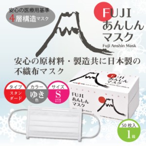 4層 FUJIあんしんマスク ゆき色(ホワイト) Sサイズ スタンダード 1箱(50枚入)【90×145mm】【日本製 小さめ 花粉 不織布 マスク】