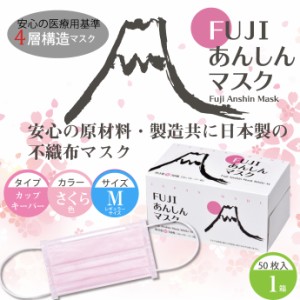 FUJIあんしんマスク さくら色(ピンク) Mサイズ カップキーパー付 1箱(50枚入)【4層 医療用 クラス1】【90×175mm】 ※メール便発送はでき