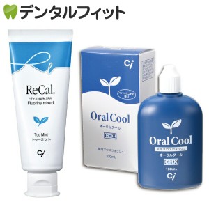 薬用マウスウォッシュ オーラルクールCHX 1本(100ml)＋リカル(フッ素入りジェル歯磨き剤) トゥミント 1本(70g)の2点セット（メール便2点