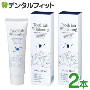 【美白 歯みがき粉】Tooth lab Whitening-トゥースラボホワイトニング- 2本セット(100g/1本)【メール便選択で送料無料】