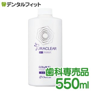 【送料無料】アパガードリナメル 薬用プラクリア 1本 (550mL) マウスウォッシュ 歯科医院専用洗口液