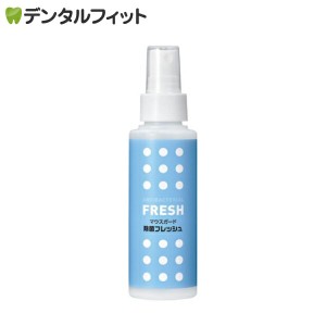 マウスガード除菌フレッシュ 1本(100ml) リテーナー 義歯 除菌・洗浄スプレー 入れ歯洗浄剤