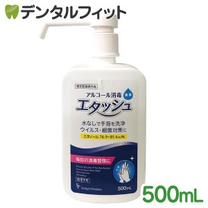 アルコール消毒 エタッシュハンド消毒液 500mL[指定医薬部外品][エタノール76.9〜81.4％]