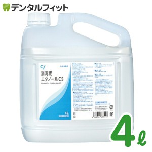 【送料無料】消毒用エタノールCS (4L) 1本 昭和製薬 殺菌 消毒剤 大容量