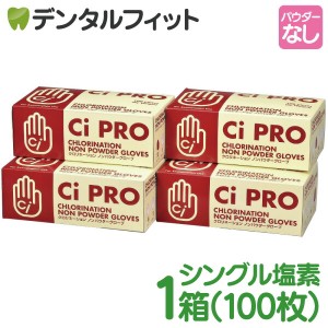 【選べるサイズ】Ci PROグローブ クロリネーション ノンパウダーグローブ(シングル塩素処理ラテックスグローブ) / SS/S/M/L 1箱(約100枚)