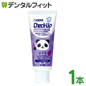 歯磨き粉 子供 チェックアップ 500ppmF ライオン kodomo 500 ぶどう(60ｇ×1本) グレープ DENT.Check-Upkodomo／コドモ／／ハミガキ粉 パ