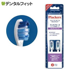 Plackers（プラッカーズ） 充電式 ソニック 電動歯ブラシ 替えブラシ ガムディフェンス 2本入 スウェーデンNo.1フロスブランド
