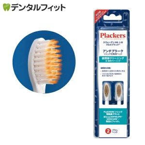 Plackers（プラッカーズ） 充電式 ソニック 電動歯ブラシ 替えブラシ 歯間部クリーニング 舌・歯肉クリーニング 2本入 スウェーデンNo.1