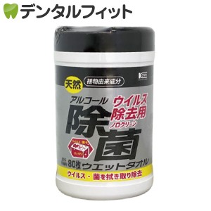【日本製】ウイルス除去用 アルコール除菌ウエットタオル コーヨー ボトルタイプ (80枚入)