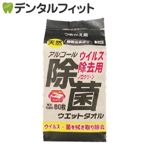 【日本製】ウイルス除去用 アルコール除菌ウエットタオル コーヨー 詰替用 1パック(80枚入)