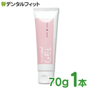 口腔内マッサージ用ジェル StretchOral GEL (ストレッチオーラル ジェル) 1本(70g)