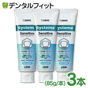 歯磨き粉 ライオン DENT システマ センシティブ ソフトペースト 3本セット (85g/本) 1450ppm systema 知覚過敏 (メール便1点まで)【メー