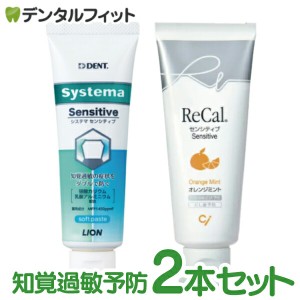 知覚過敏 歯磨き粉 ライオン DENT システマ センシティブ ソフトペースト 1本 フッ素1450ppm (85g)+リカル センシティブ オレンジミント(