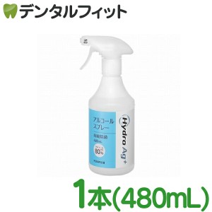 HydroAg+ (アルコール80%) スプレー 1本(480mL)【富士フイルム 院内感染対策用 】