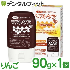 口腔ケア用ジェル リフレケア りんご風味 1本 90g