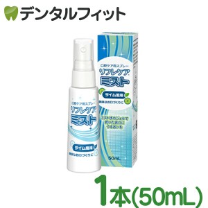 口腔ケア用スプレー リフレケアミスト 1本(50mL)【イーエヌ大塚製薬 口腔保湿用ミスト】