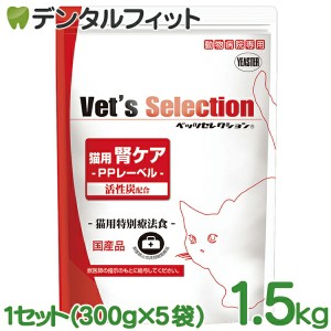 ベッツセレクション 猫用腎ケア PPポーク味 1.5kg 1セット(300g×5袋) イースター YEASTER 動物病院専用 PPレーベル 活性炭配合 猫用特別