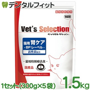 ベッツセレクション 猫用腎ケア BPビーフ味 1.5kg 1セット(300g×5袋) イースター YEASTER 動物病院専用 BPレーベル 活性炭配合 猫用特別