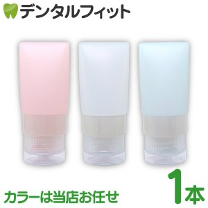 歯磨き粉の詰め替え用 シリコンチューブ / 1本(20mL)【カラーはお選びいただけません。当店おまかせとなります】