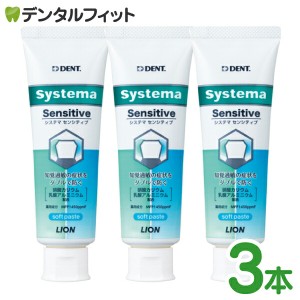 知覚過敏 歯磨き粉 DENT システマ センシティブ ソフトペースト 3本セット フッ素1450ppm (1本/85g) ライオン systema