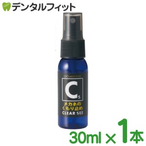 クリアシーくもり止めスプレー 1本 30ml 【名古屋眼鏡】【メール便選択で送料無料】