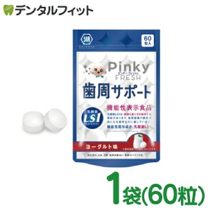 Pinky FRESH 歯周サポート ヨーグルト味 1袋(60粒)  歯科専売品 乳酸菌LS1 ( Lactobacillus salivarius TI2711株 ) 口臭 歯茎 口内環境 