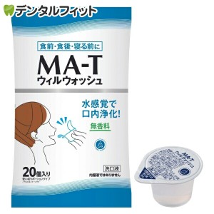 MA‐T ウィルウォッシュ 20個入り 日本MA-T工業会認証マウスウォッシュポーション メロディアン